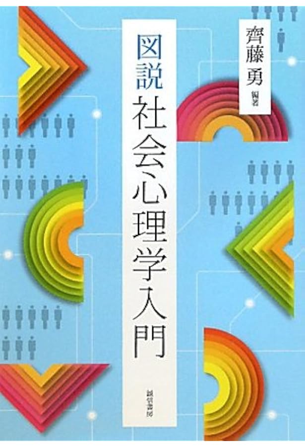Amazon.co.jp: 社会心理学 (New Liberal Arts Selection) : 池田 謙一